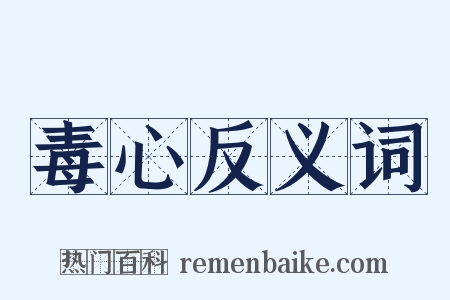 毒心反义词是什么意思的图片